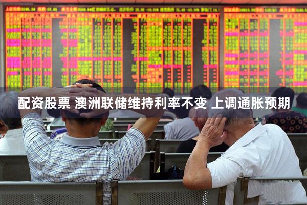 配资股票 澳洲联储维持利率不变 上调通胀预期