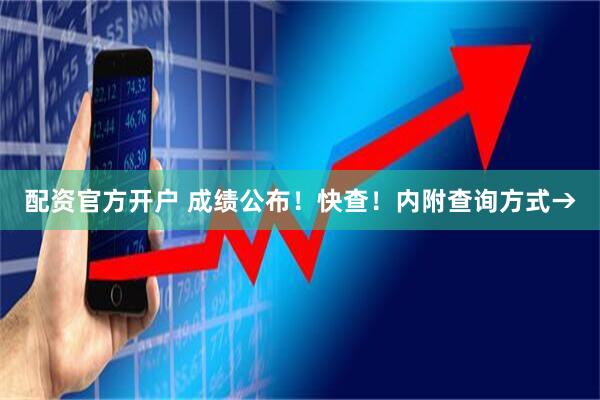 配资官方开户 成绩公布！快查！内附查询方式→
